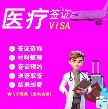 日本3年单次医疗签证(医疗)
